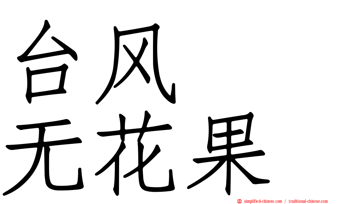 台风　　无花果